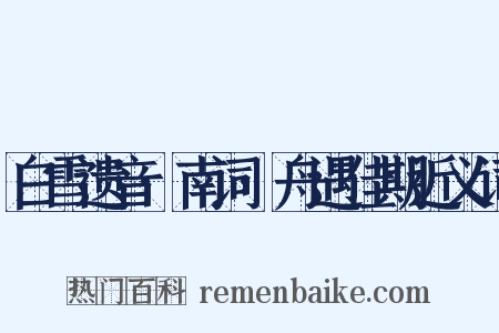 白雪遗音·南词·舟遇佳期近义词是什么意思的图片